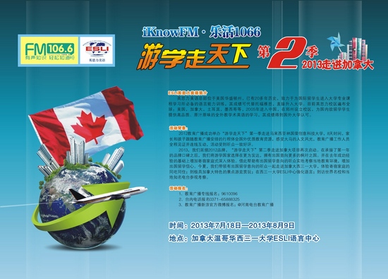 教育廣播“游學(xué)走天下”第二季——2013走進加拿大