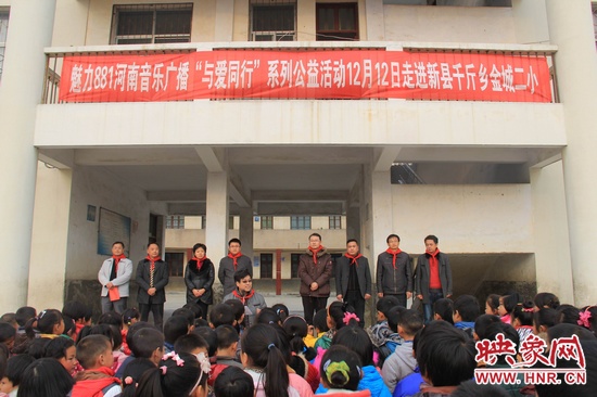 河南音樂廣播“與愛同行”走進(jìn)新縣千斤鄉(xiāng)金城二小 河南音樂廣播“與愛同行”走進(jìn)新縣千斤鄉(xiāng)金城二小