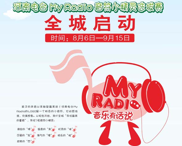 河南MYRADIO音符小精靈選拔賽啟動(dòng) 河南MYRADIO音符小精靈選拔賽啟動(dòng)