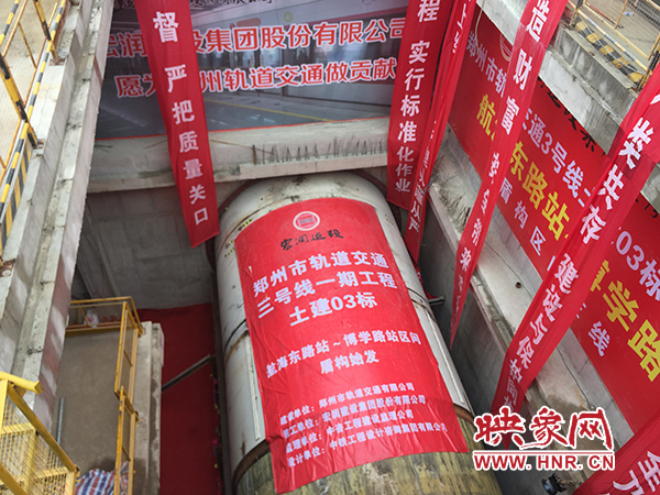 3號線一期工程首臺盾構(gòu)機始發(fā) 3號線一期工程首臺盾構(gòu)機始發(fā)