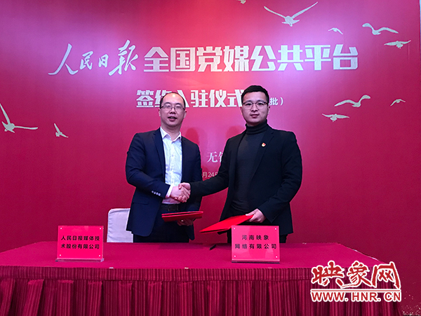 人民日報媒體技術(shù)公司總經(jīng)理葉蓁蓁與映象網(wǎng)董事長助理、品牌總監(jiān)趙旭東簽訂入駐協(xié)議