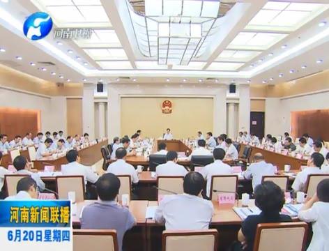 省長謝伏瞻主持召開省政府常務(wù)會議 省長謝伏瞻主持召開省政府常務(wù)會議