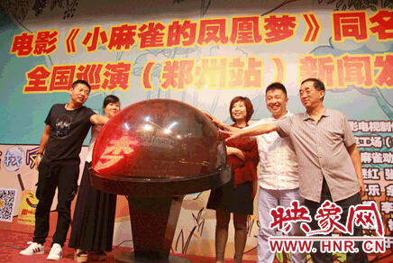 《小麻雀的鳳凰夢》新聞發(fā)布會圓滿落幕 《小麻雀的鳳凰夢》新聞發(fā)布會圓滿落幕