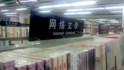 新華書(shū)店的網(wǎng)絡(luò)文學(xué)專(zhuān)區(qū) 新華書(shū)店的網(wǎng)絡(luò)文學(xué)專(zhuān)區(qū)