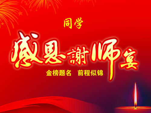 網(wǎng)曝溫州謝師宴一桌3萬 校方稱禁止老師參加 資料圖 網(wǎng)曝溫州謝師宴一桌3萬 校方稱禁止老師參加 資料圖