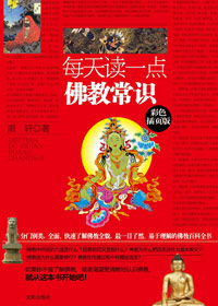 每天讀一點(diǎn)佛教常識(shí):最通俗的佛學(xué)入門(mén)書(shū) 每天讀一點(diǎn)佛教常識(shí):最通俗的佛學(xué)入門(mén)書(shū)