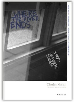 親愛的，我不會(huì)把你交給絕望：誓死的相守