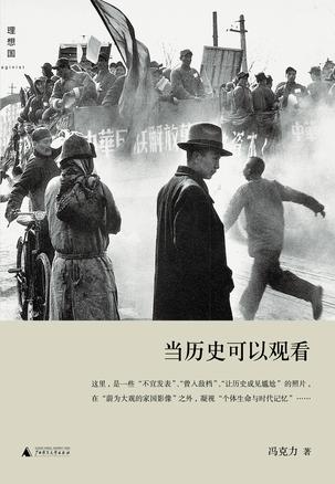 當(dāng)歷史可以觀(guān)看:觀(guān)看照片背后的歷史 當(dāng)歷史可以觀(guān)看:觀(guān)看照片背后的歷史