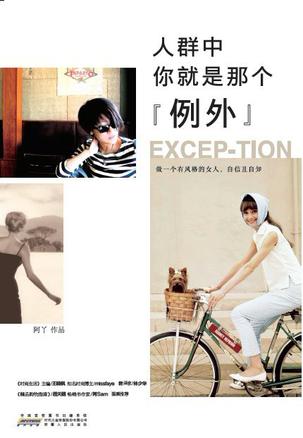 人群中，你就是那個(gè)"例外"：自己的穿衣格調(diào)