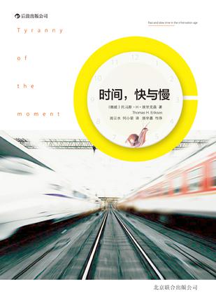 時(shí)間，快與慢：誰綁架了你的時(shí)間