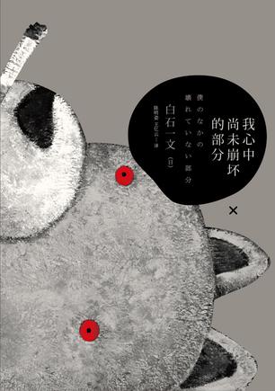 我心中尚未崩壞的部分：探討愛與欲、生與死