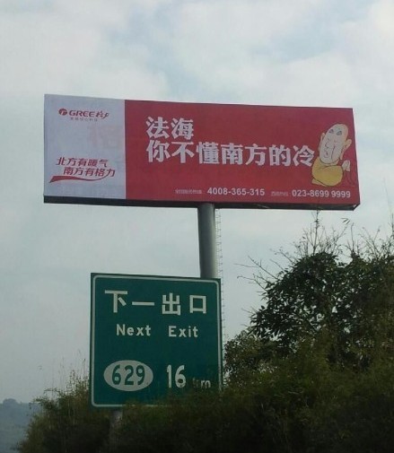 格力空調(diào)戲謔法海的廣告。