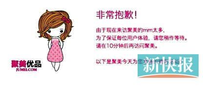 　聚美優(yōu)品"301大促"當(dāng)日上午便出現(xiàn)網(wǎng)站"癱瘓"情況。