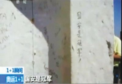 “國安是冠軍” 2012年倫敦奧運(yùn)會期間，央視著名主持人白巖松爬了528個(gè)臺階，到達(dá)圣保羅大教堂金色回廊，看到了“國安是冠軍”的涂鴉。