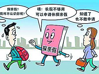 探親假出臺32年遇冷:有假不敢請 父母陷空巢 探親假出臺32年遇冷:有假不敢請 父母陷空巢