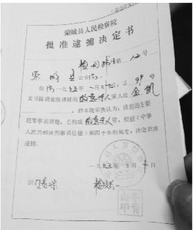 1995年，蒙城縣檢察院發(fā)出的批準逮捕決定書（復印件）