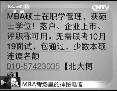 幾個月前，不少培訓機構發(fā)出MBA“包過”廣告短信。