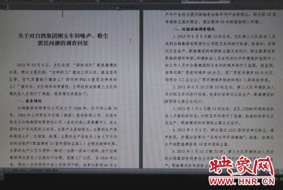 關(guān)于對白鴿集團(tuán)剛玉車間噪聲、粉塵擾民問題的調(diào)查回復(fù)