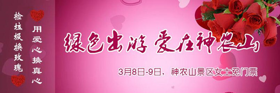 撿垃圾換玫瑰 女人節(jié) 愛在神農(nóng)山！