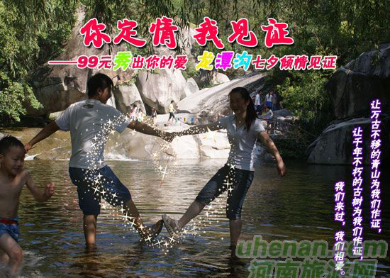 [七夕旅游攻略]西峽龍?zhí)稖希骸澳愣ㄇ?，我見證”