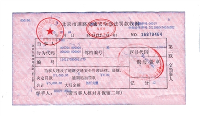 韓紅通過(guò)微博發(fā)布的交通安全違法罰款收據(jù)。