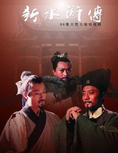 《水滸》海報(bào) (資料圖片) 《水滸》海報(bào) (資料圖片)