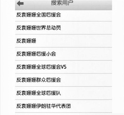 反袁姍姍全國后援會。