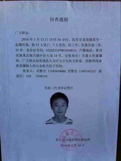 這份嫌疑人協(xié)查通報出自雷山縣公安局西江派出所。