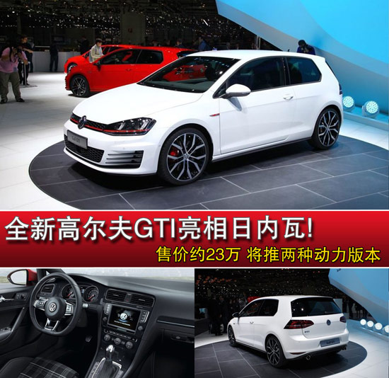 解碼大眾全新高爾夫GTI! 解碼大眾全新高爾夫GTI!