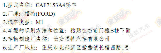 長(zhǎng)安福特蒙迪歐247期公告目錄 長(zhǎng)安福特蒙迪歐247期公告目錄