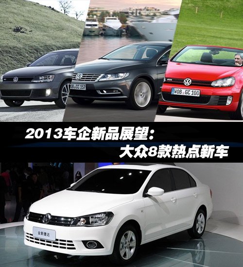 大眾8款熱點(diǎn)新車 大眾8款熱點(diǎn)新車