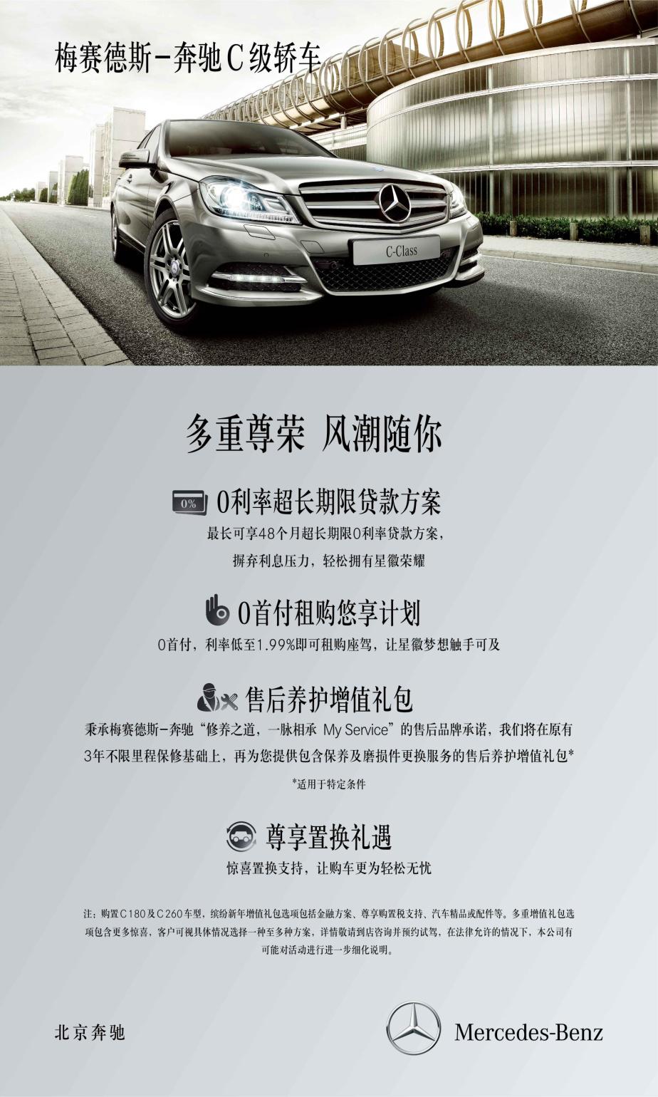 梅賽德斯-奔馳C級(jí)轎車尊享新春增值禮包 梅賽德斯-奔馳C級(jí)轎車尊享新春增值禮包