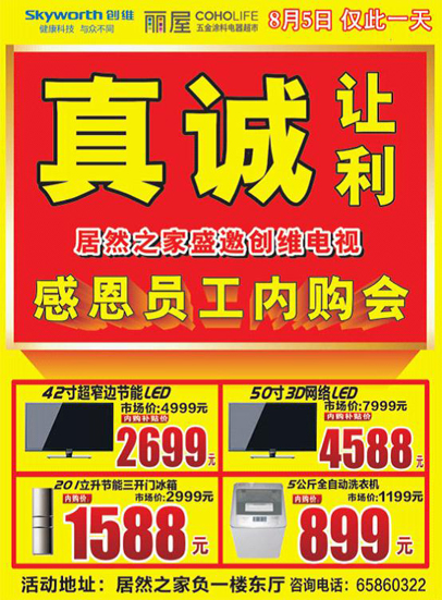 居然之家員工福利內購會 居然之家員工福利內購會