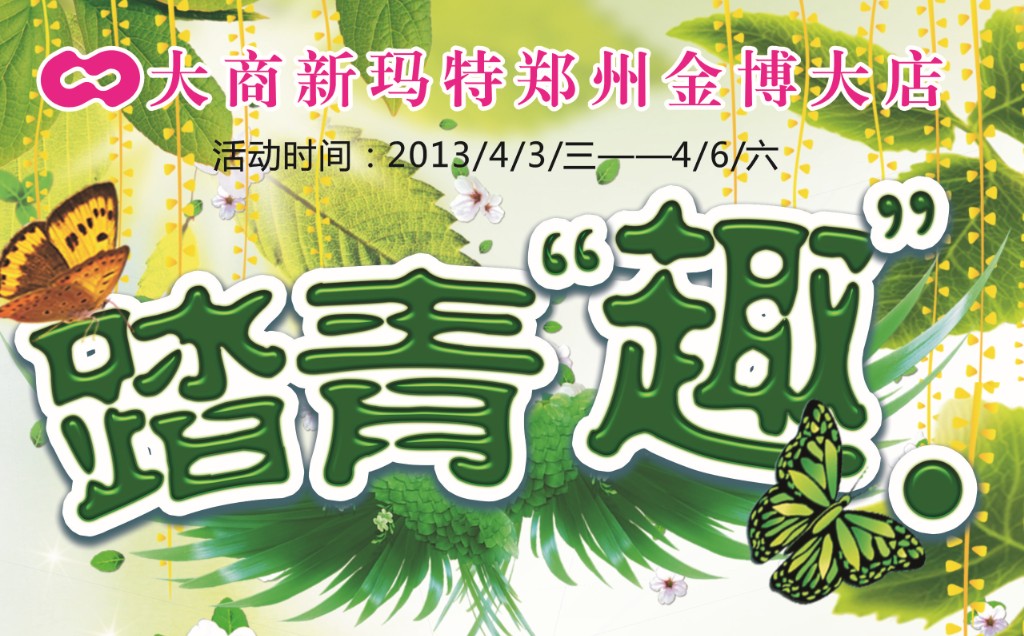 大商新瑪特金博大店踏青活動(dòng) 大商新瑪特金博大店踏青活動(dòng)