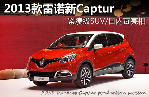 2013雷諾Captur 緊湊級(jí)SUV/日內(nèi)瓦亮相 2013雷諾Captur 緊湊級(jí)SUV/日內(nèi)瓦亮相