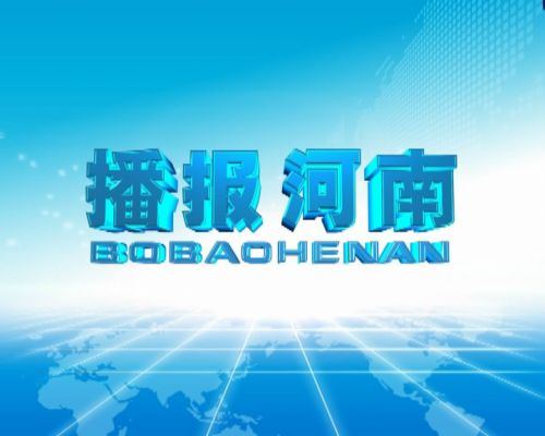 播報(bào)河南 播報(bào)河南