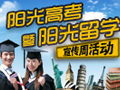 陽(yáng)光高考暨陽(yáng)光留學(xué)宣傳周活動(dòng) 陽(yáng)光高考暨陽(yáng)光留學(xué)宣傳周活動(dòng)