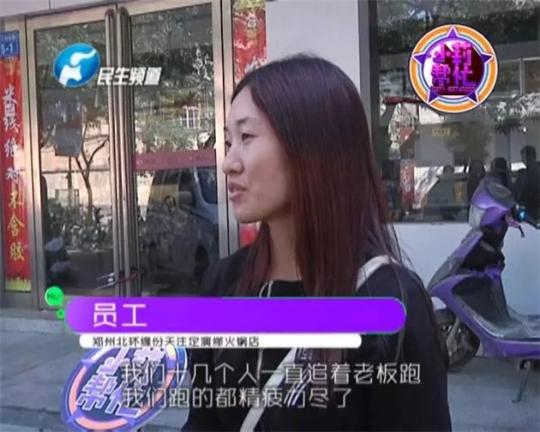 該火鍋店員工共有40多人，這半年來，大家天天追著老板討要工資，卻遲遲拿不到應(yīng)有的報酬。