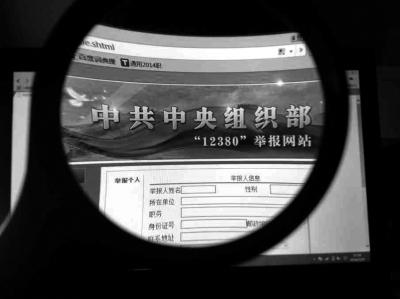 中組部12380舉報(bào)網(wǎng)站可接受實(shí)名舉報(bào)及短信舉報(bào)。