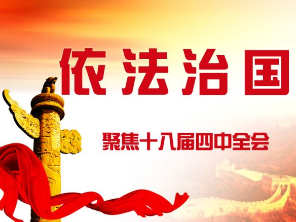 十八屆四中全會(huì)公報(bào)看點(diǎn) 十八屆四中全會(huì)公報(bào)看點(diǎn)