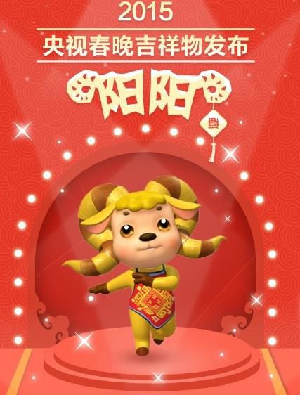 央視春晚發(fā)布史上首個(gè)吉祥物“陽陽”(圖)