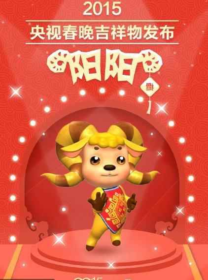 央視春晚發(fā)布史上首個(gè)吉祥物“陽陽”(圖)
