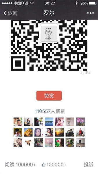 截至昨日，羅爾公號上的《羅一笑，你給我站住!》一文共有110557人次贊賞。網(wǎng)絡截圖