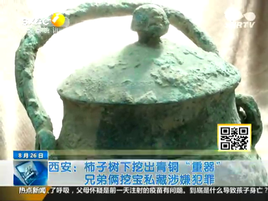 柿子樹下挖出青銅器 兄弟倆挖寶私藏涉嫌犯罪截圖 柿子樹下挖出青銅器 兄弟倆挖寶私藏涉嫌犯罪截圖