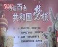 尋訪(fǎng)百名勞模慰問(wèn)活動(dòng)