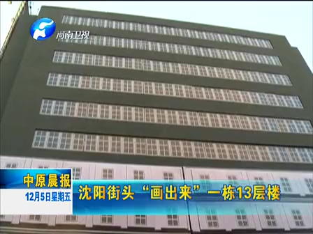 沈陽(yáng)街頭“畫出來(lái)”一棟13層樓