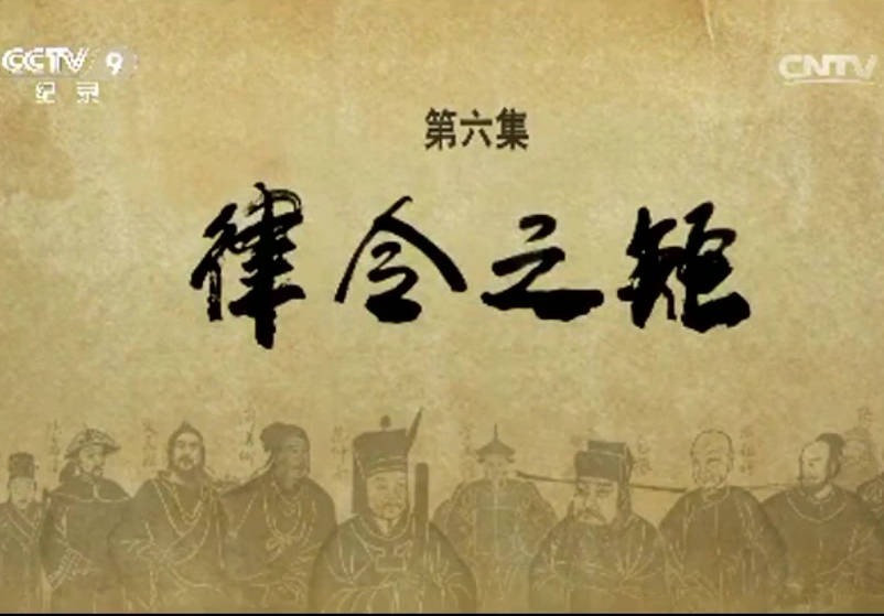 《特別呈現(xiàn)》 20150114 鑒史問(wèn)廉 第六集 律令之矩