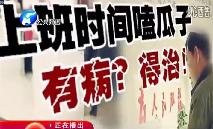 上班時間嗑瓜子 有病？得治！