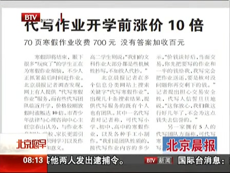 北京晨報(bào)：代寫作業(yè)開(kāi)學(xué)前漲價(jià)10倍