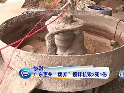 慘?。簭V東兒童卷“廢棄”攪拌機(jī)致3死1傷